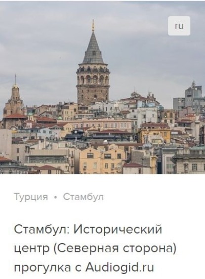 Обложка книги «Стамбул (северная сторона: Истикляль и Каракёй). Аудиогид»