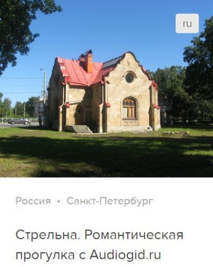 Обложка книги «Стрельна. Аудиогид»