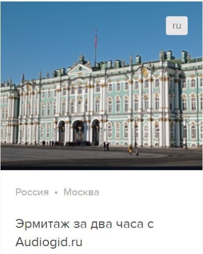 Обложка книги «Эрмитаж за два часа. Аудиогид»