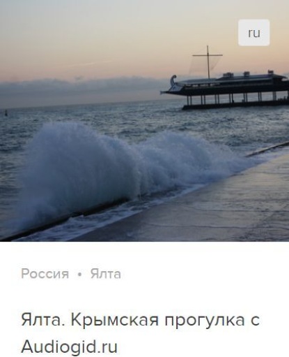 Обложка книги «Ялта. Аудиогид»