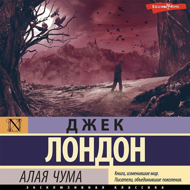 Обложка книги «Алая чума»