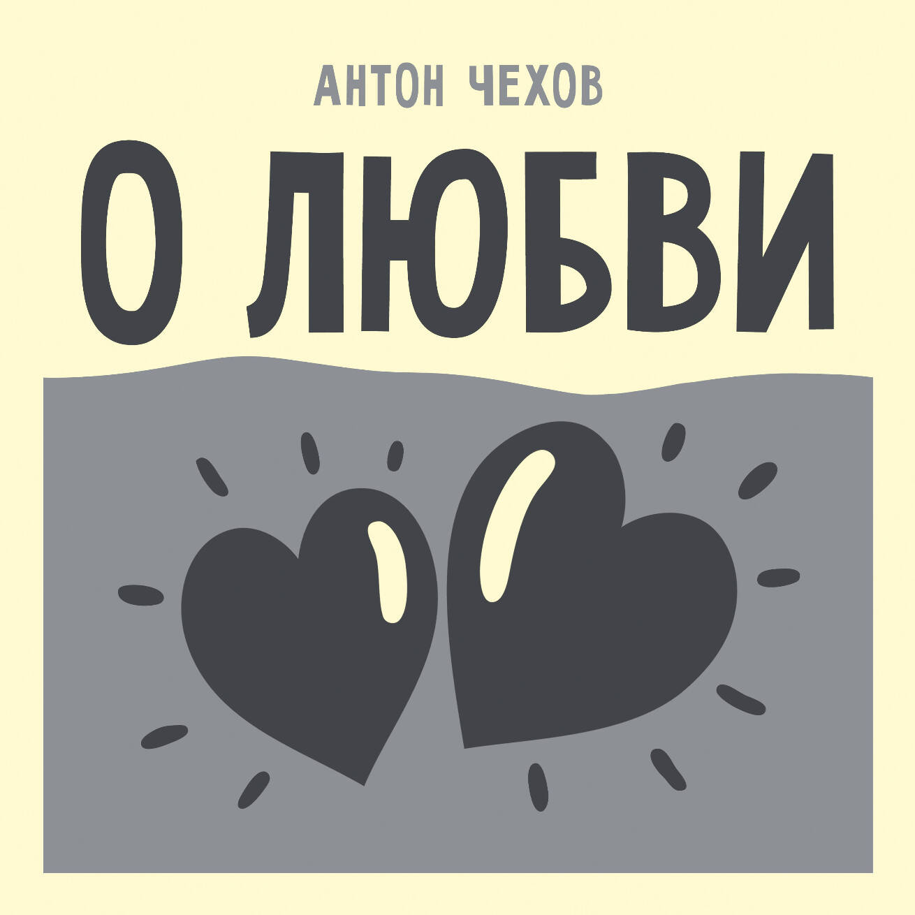 Обложка книги «О любви»
