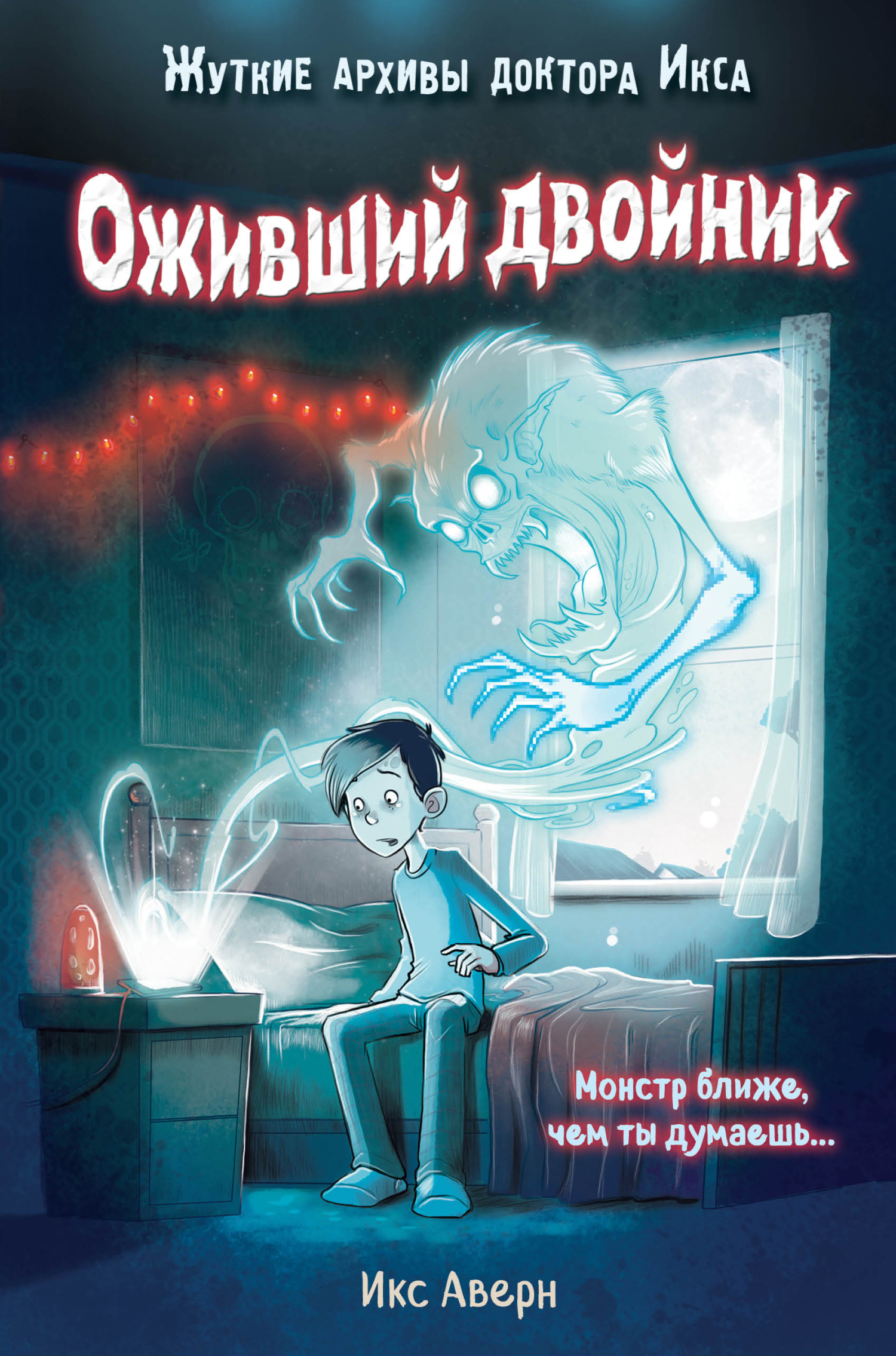 Обложка книги «Оживший двойник»