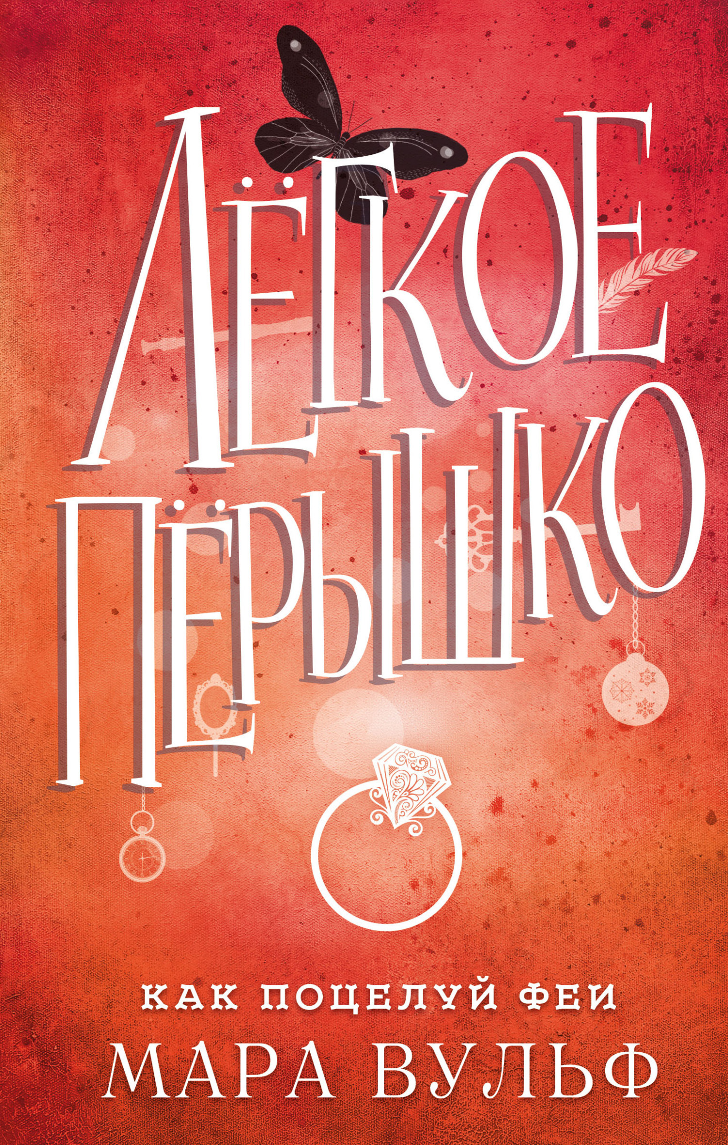 Обложка книги «Лёгкое пёрышко. Как поцелуй феи»