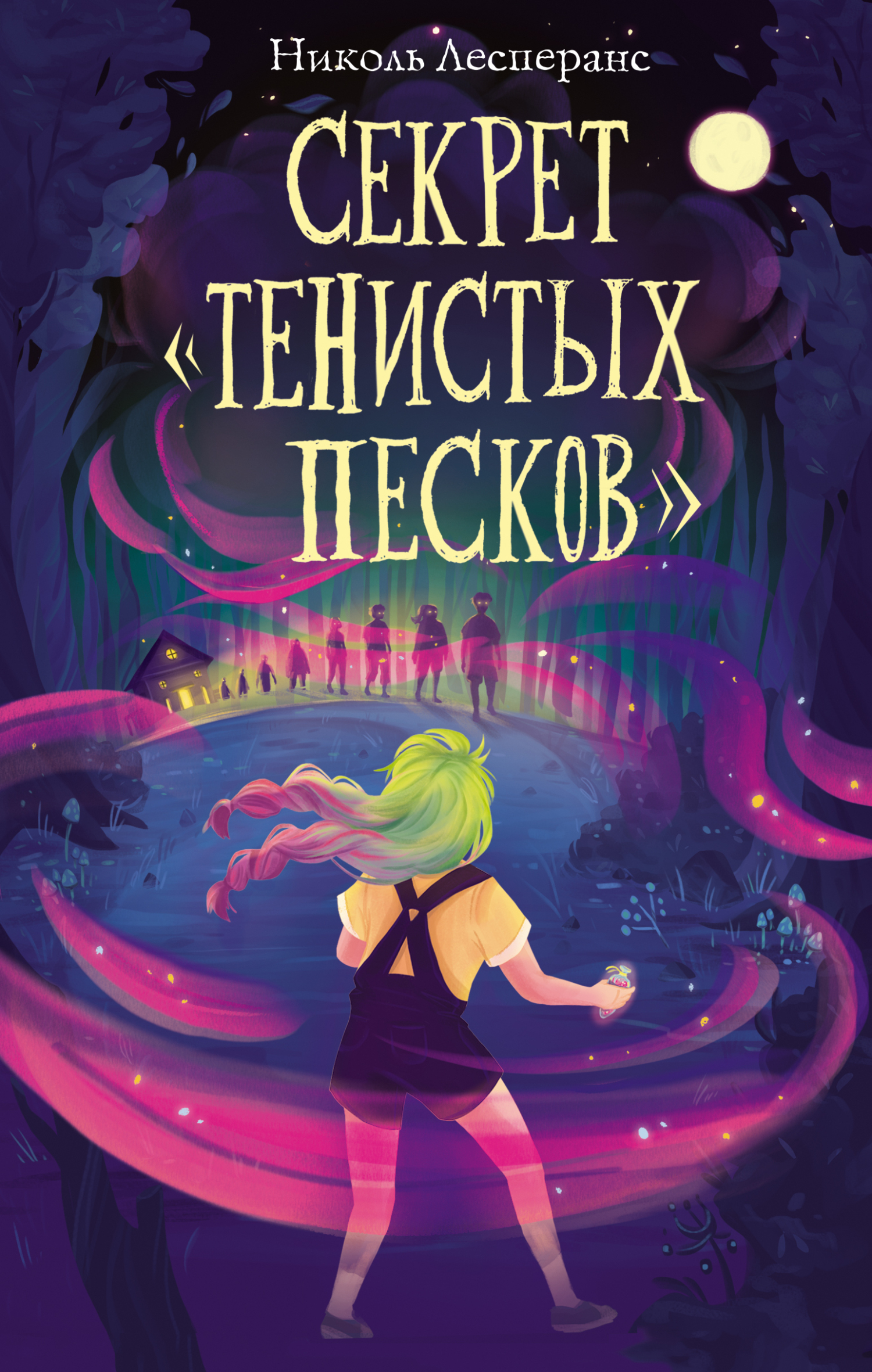 Обложка книги «Секрет «Тенистых Песков»»