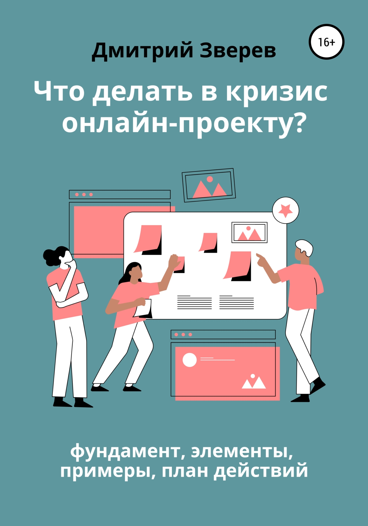 Обложка книги «Что делать в кризис обучающему онлайн-проекту – фундамент, элементы, примеры, план действий»