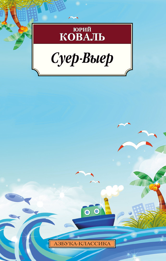 Обложка книги «Суер-Выер»