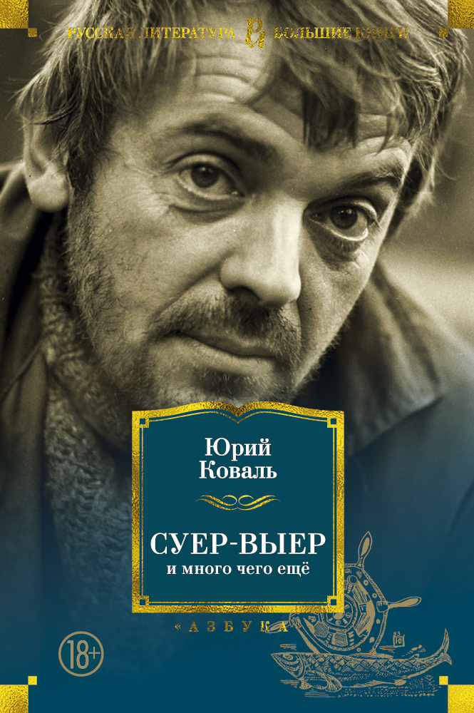 Обложка книги «Суер-Выер и много чего ещё»