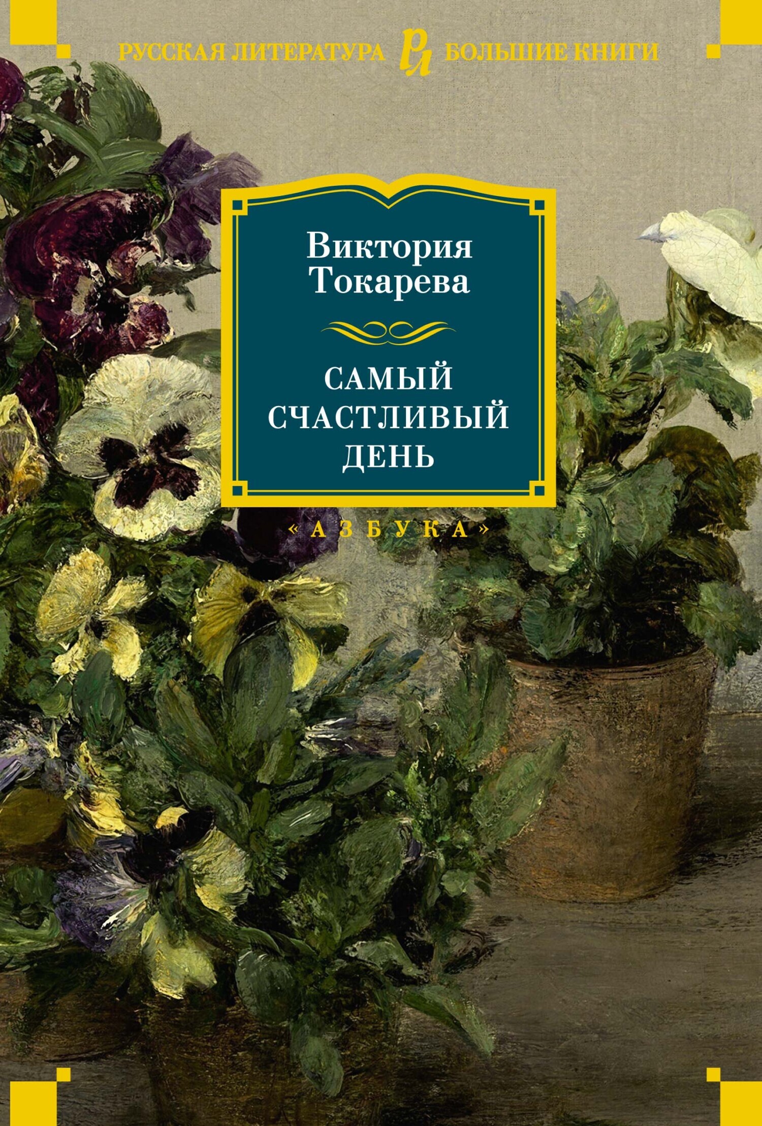 Обложка книги «Самый счастливый день»