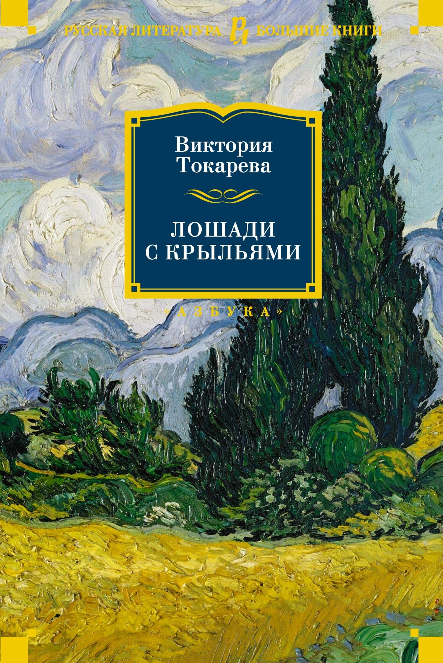 Обложка книги «Лошади с крыльями»