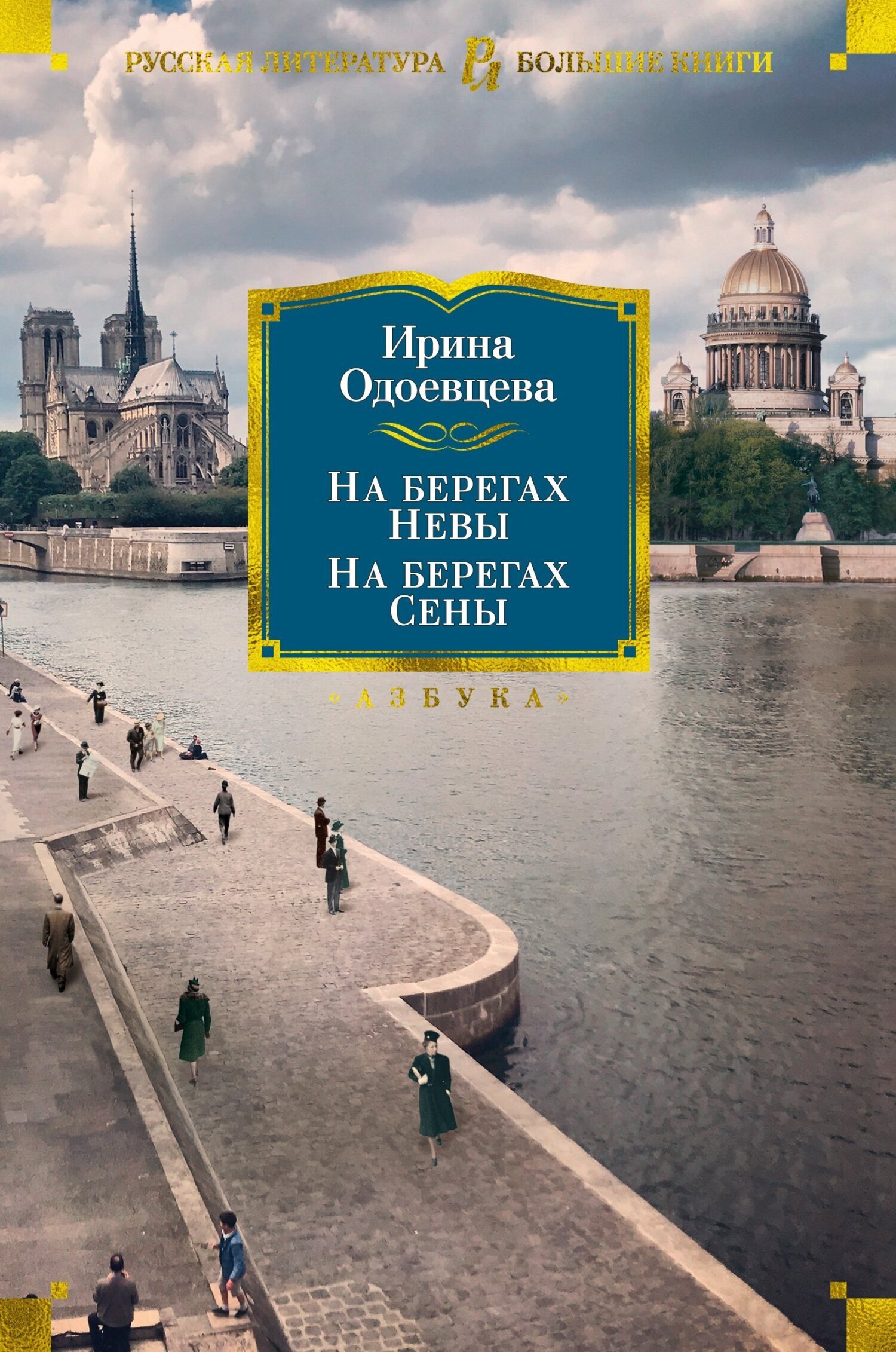 Обложка книги «На берегах Невы. На берегах Сены. На берегах Леты»