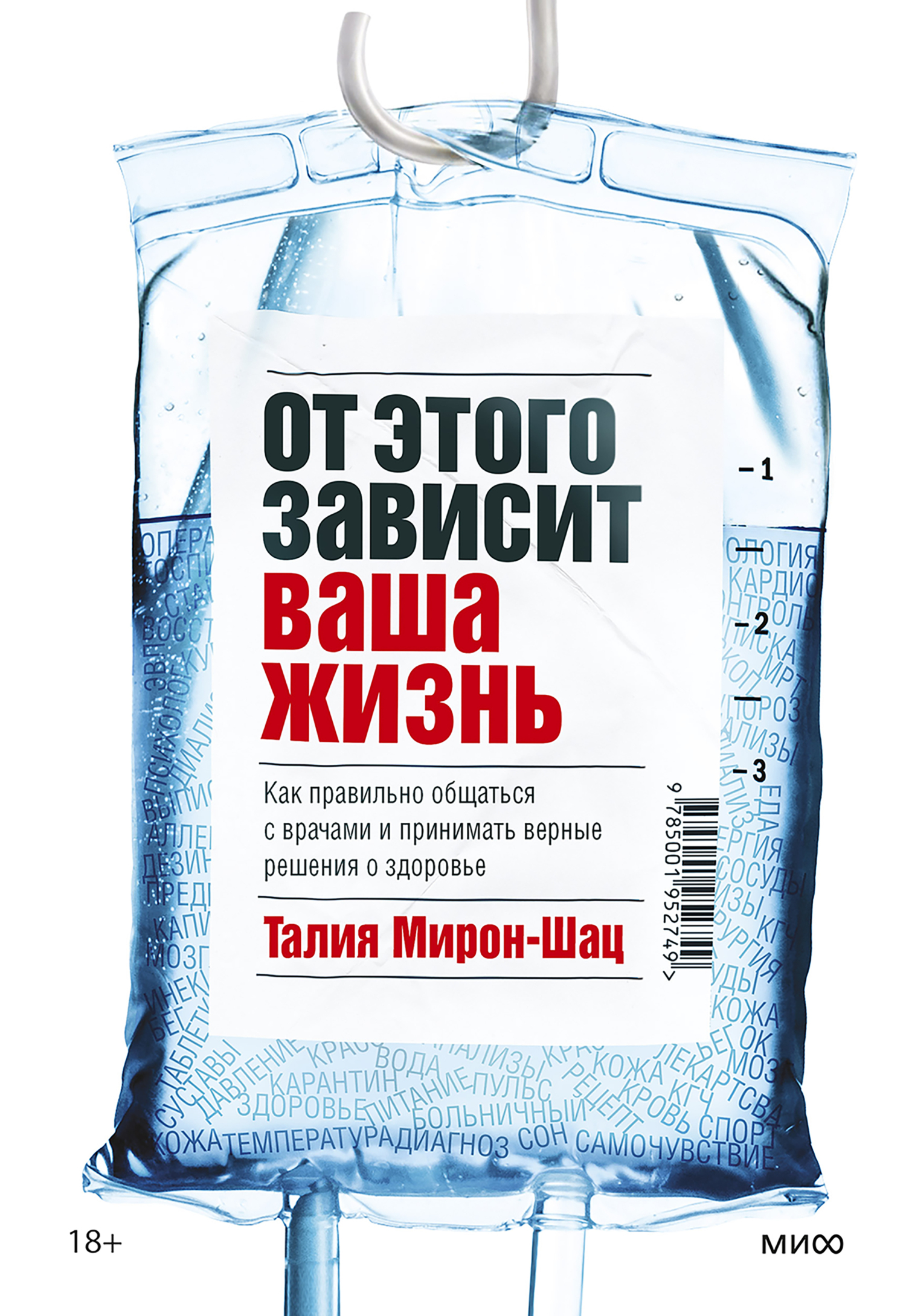 Обложка книги «От этого зависит ваша жизнь. Как правильно общаться с врачами и принимать верные решения о здоровье»