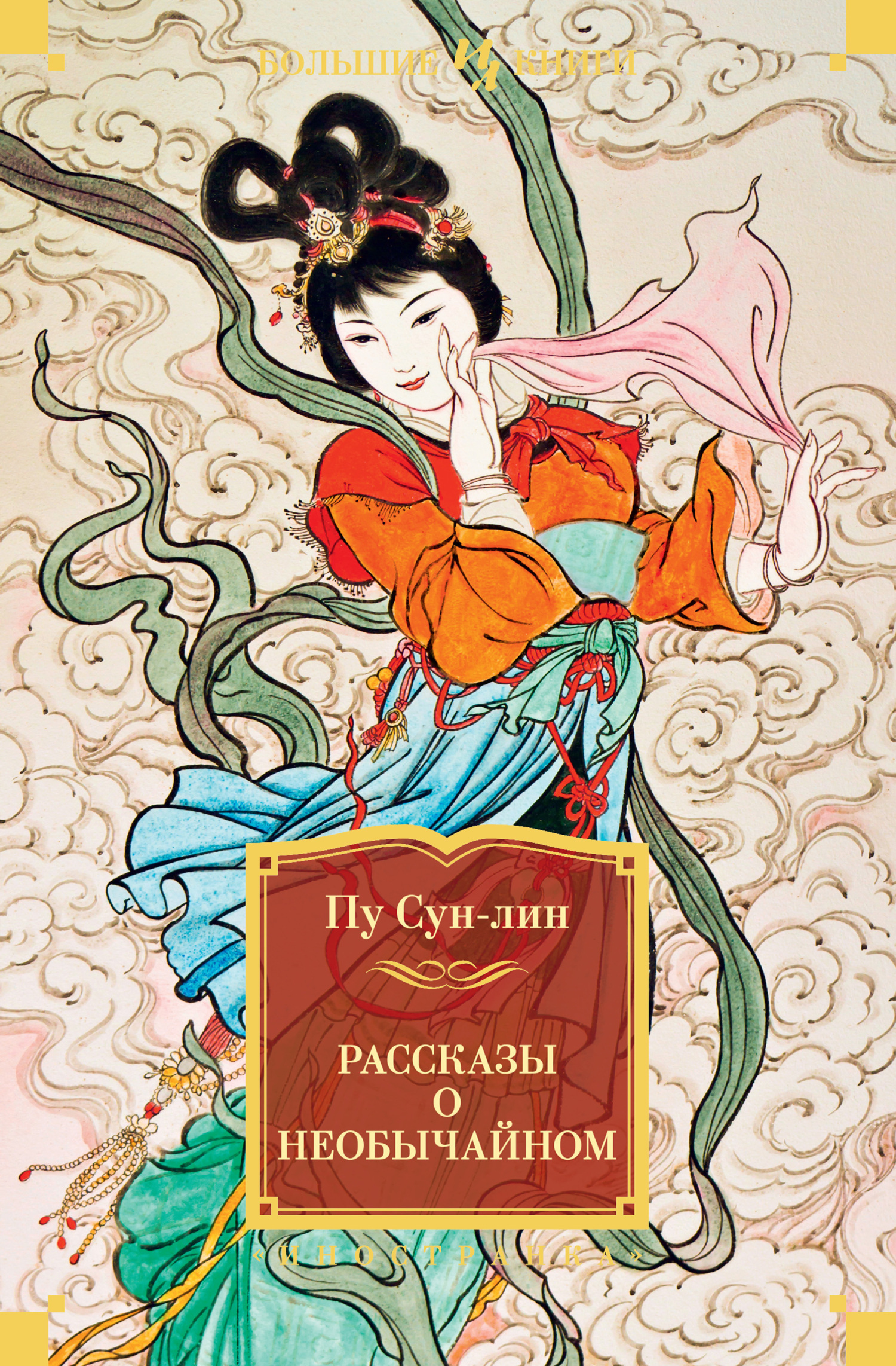 Обложка книги «Рассказы о необычайном»
