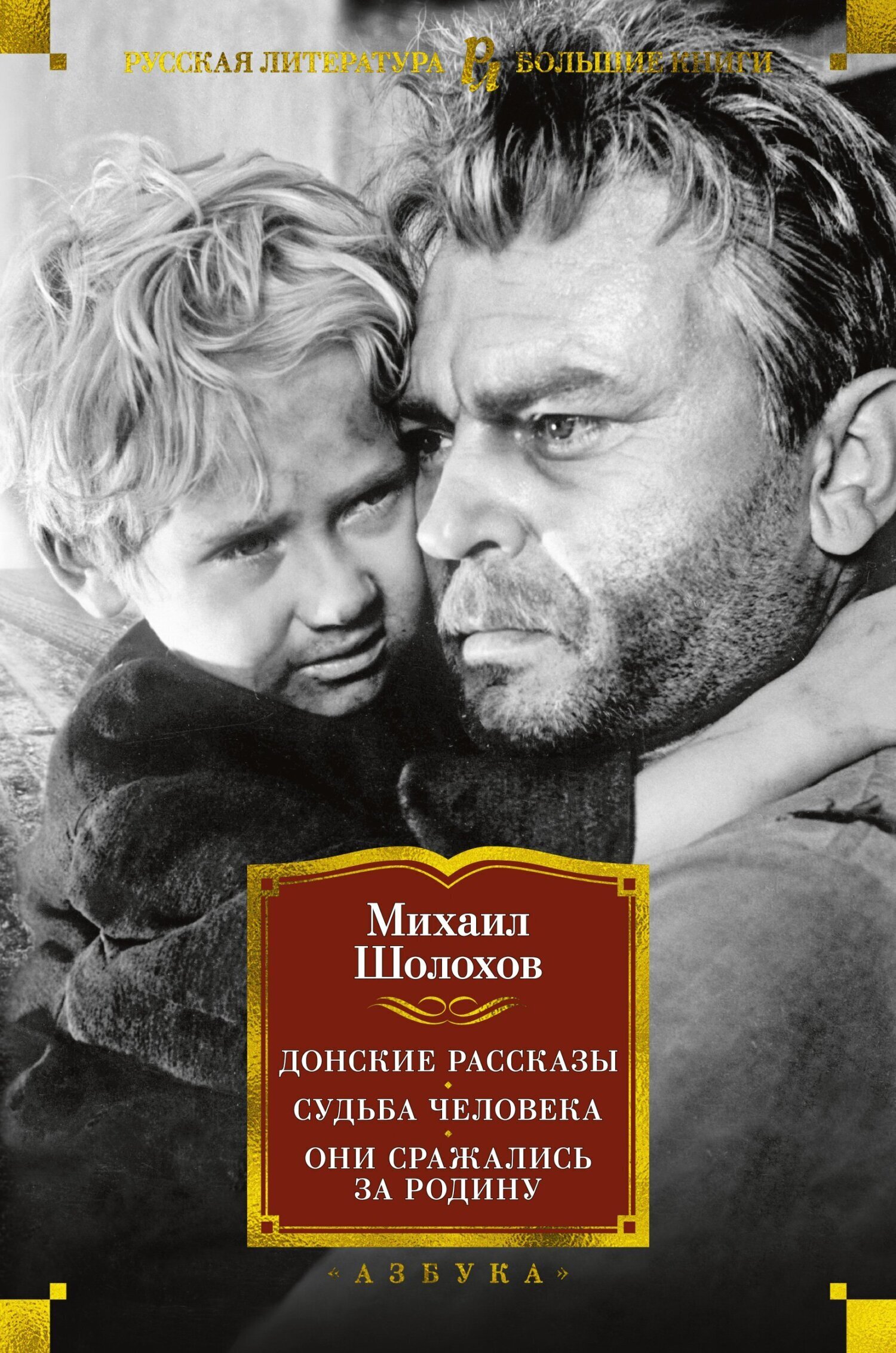 Обложка книги «Донские рассказы. Судьба человека. Они сражались за Родину»