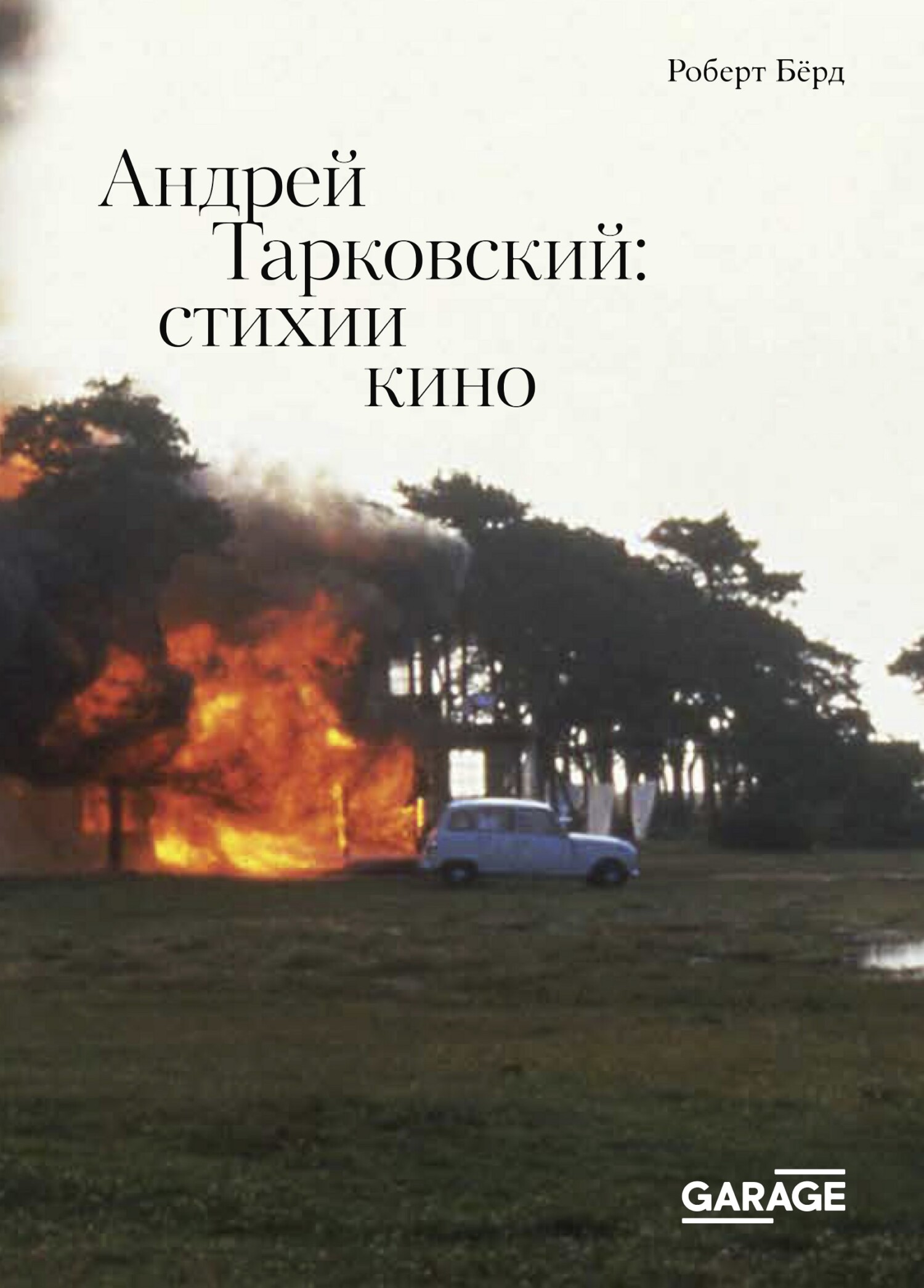 Обложка книги «Андрей Тарковский. Стихии кино»