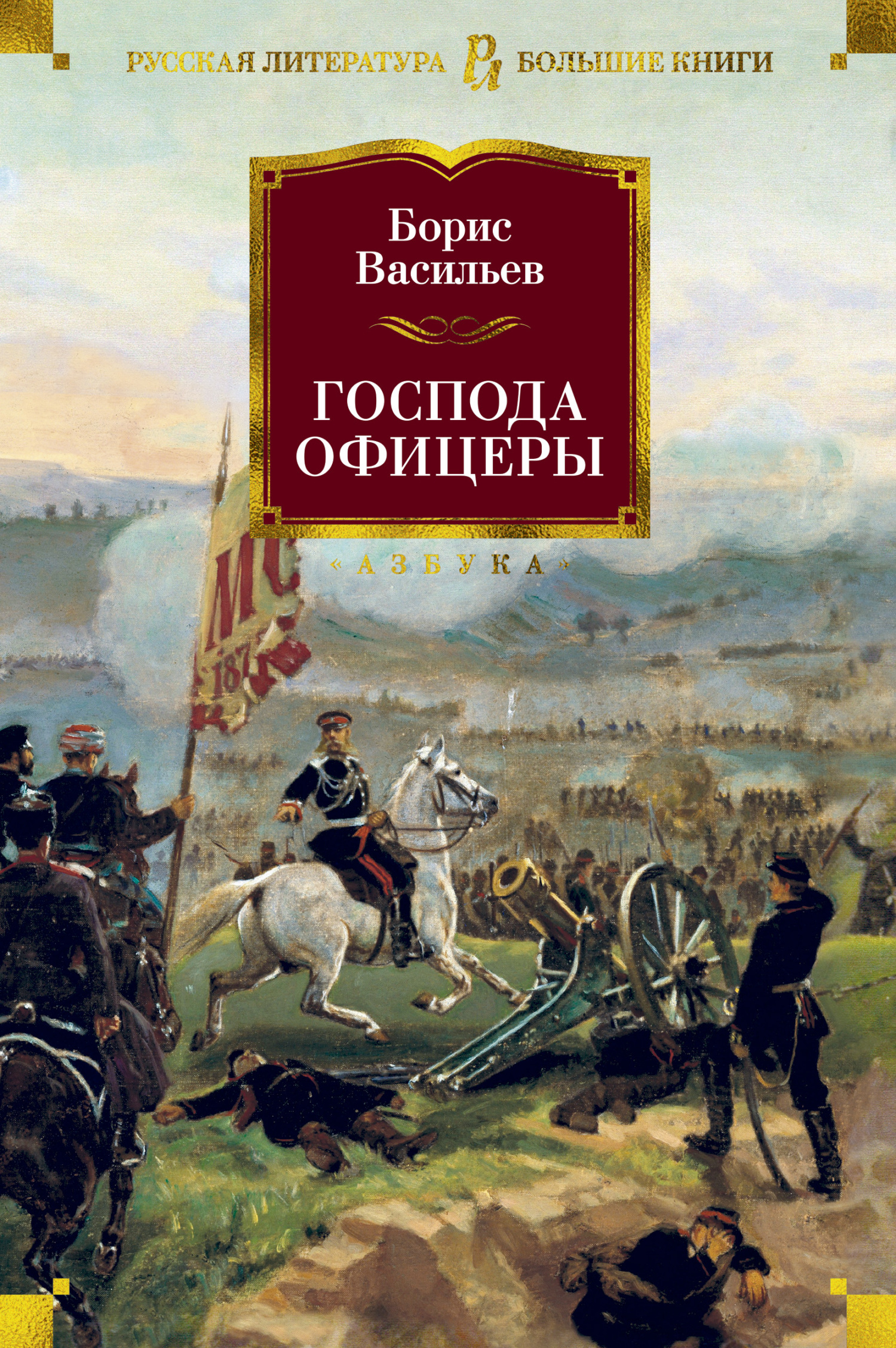 Обложка книги «Господа офицеры»