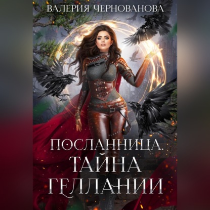 Обложка книги «Тайна геллании»