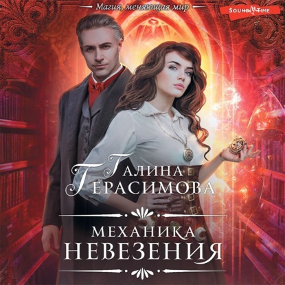 Обложка книги «Механика невезения»