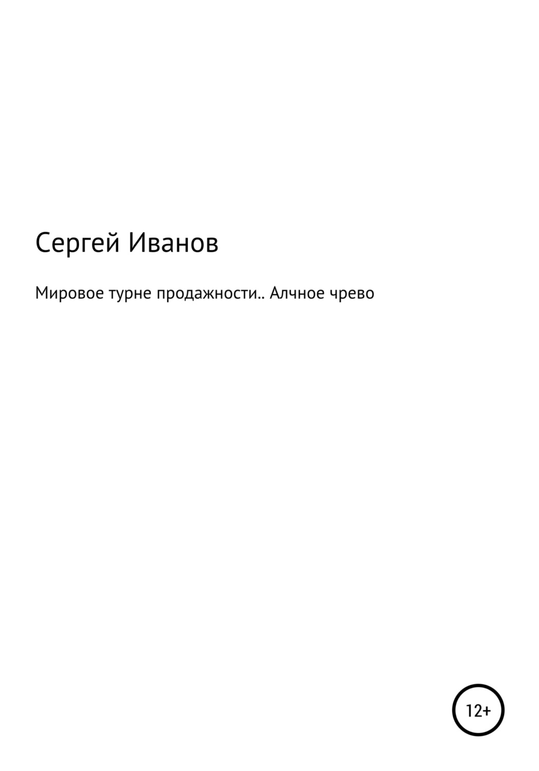 Обложка книги «Мировое турне продажности. Алчное чрево»