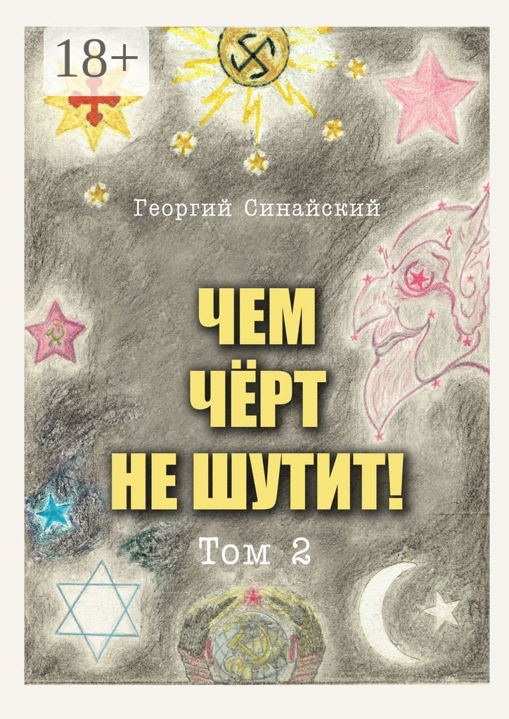 Обложка книги «Чем чёрт не шутит. Том 2»