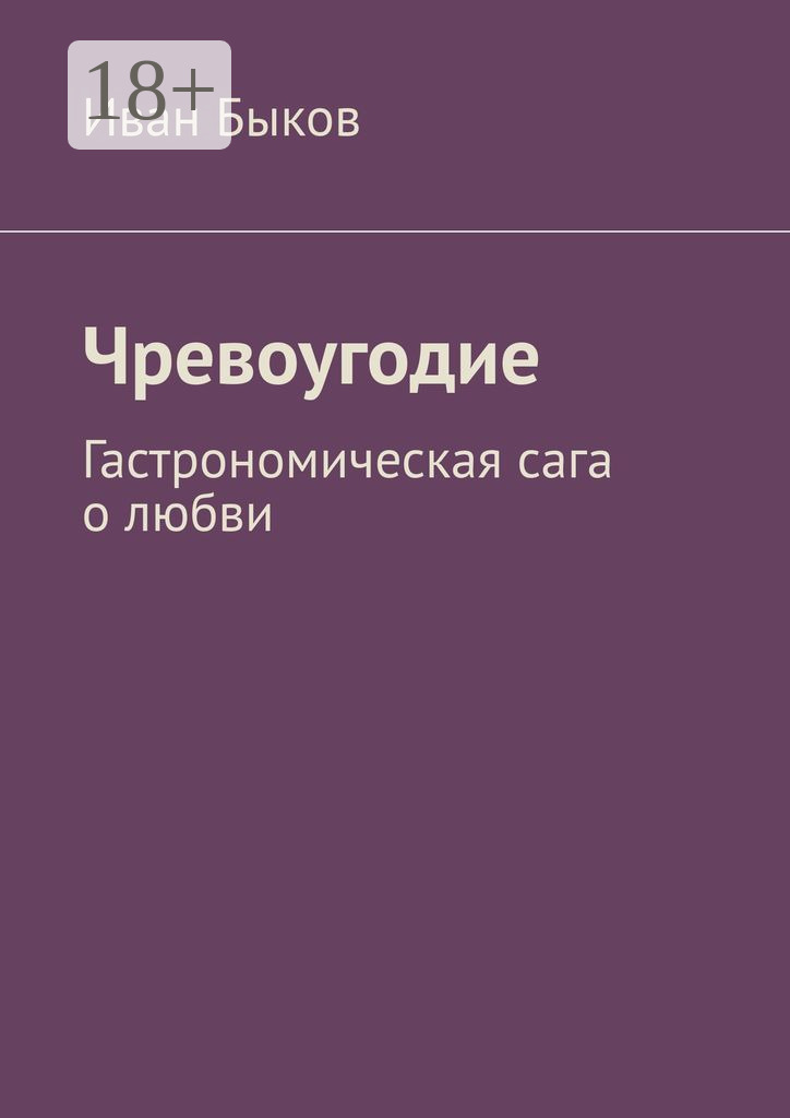 Обложка книги «Чревоугодие. Гастрономическая сага о любви»