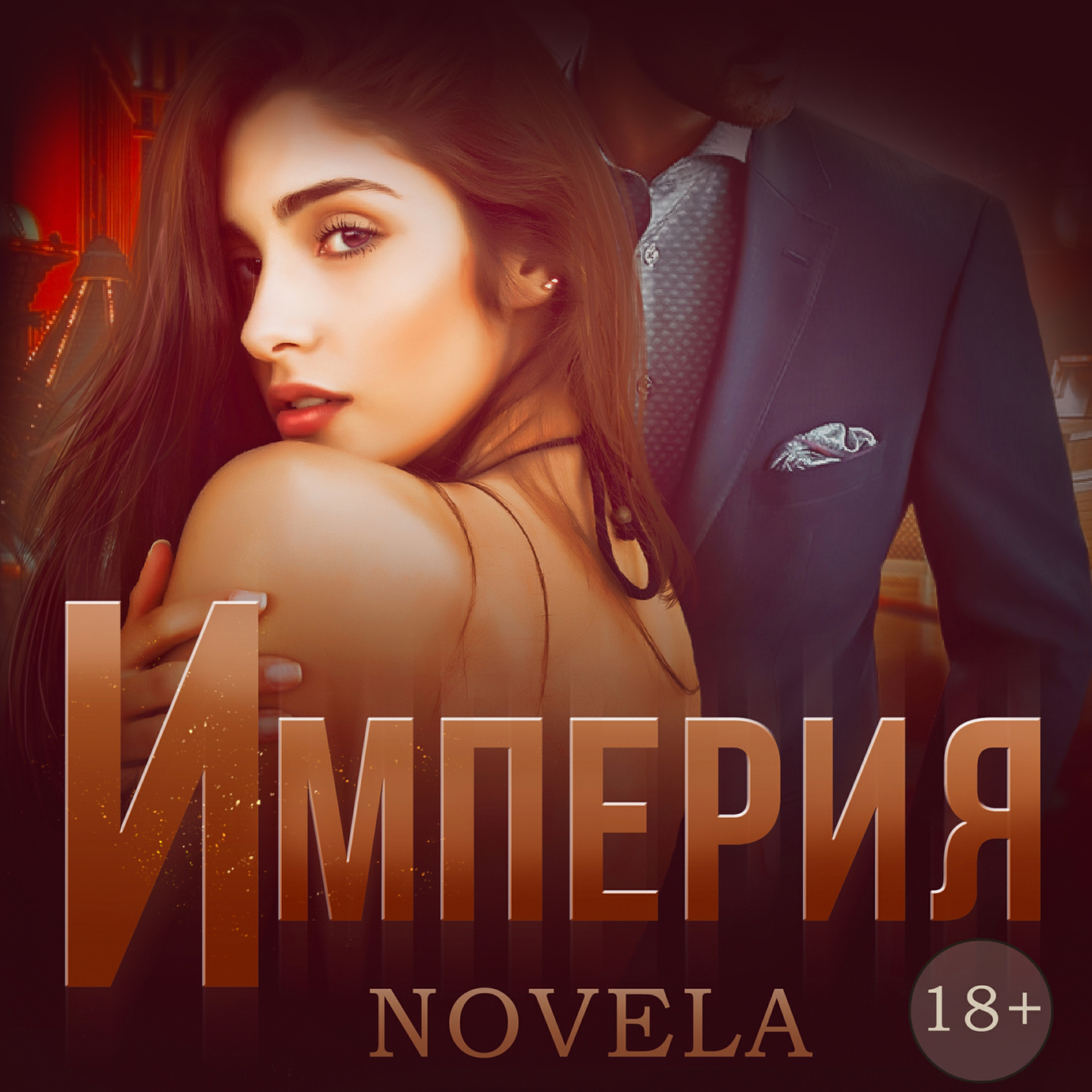 Обложка книги «Империя»