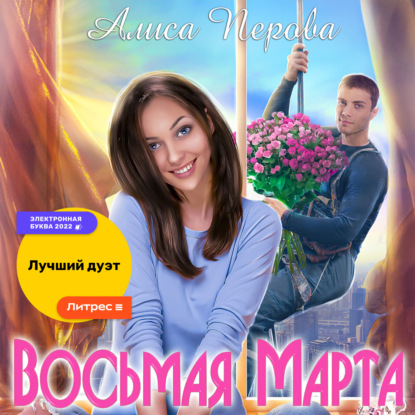 Обложка книги «Восьмая Марта»