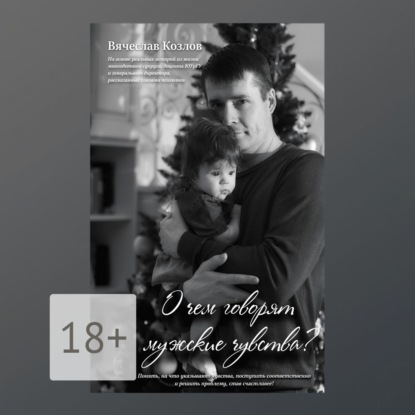 Обложка книги «О чем говорят мужские чувства»