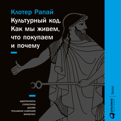 Обложка книги «Культурный код. Как мы живем, что покупаем и почему»