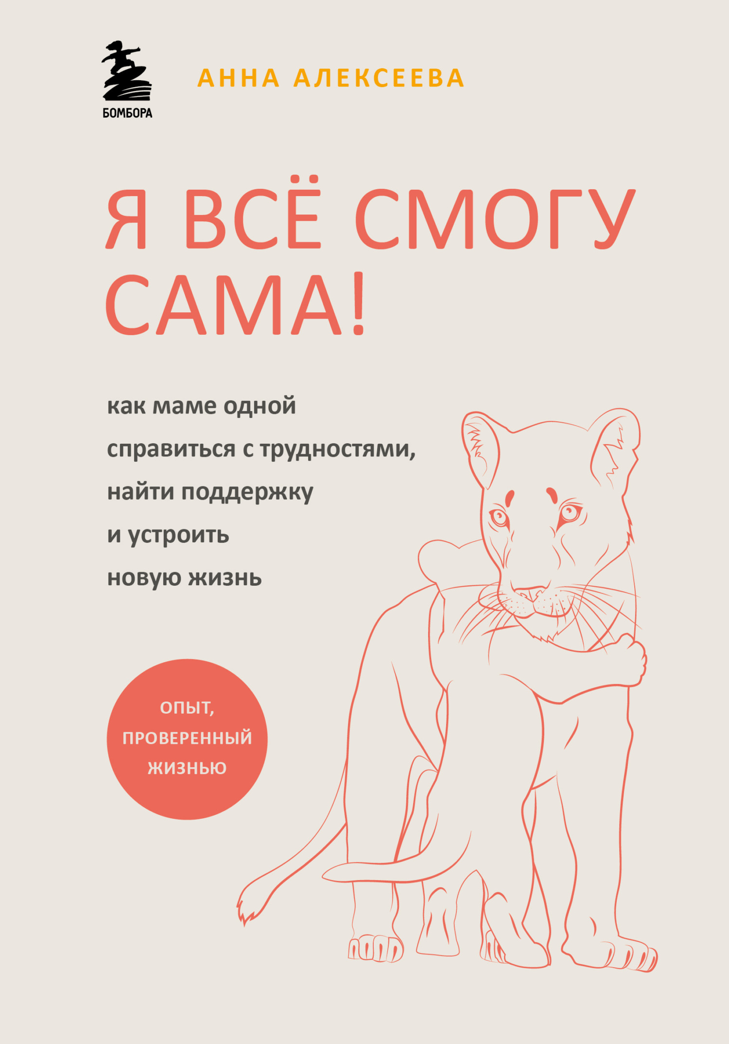 Обложка книги «Я всё смогу сама! Как маме одной справиться с трудностями, найти поддержку и устроить новую жизнь»