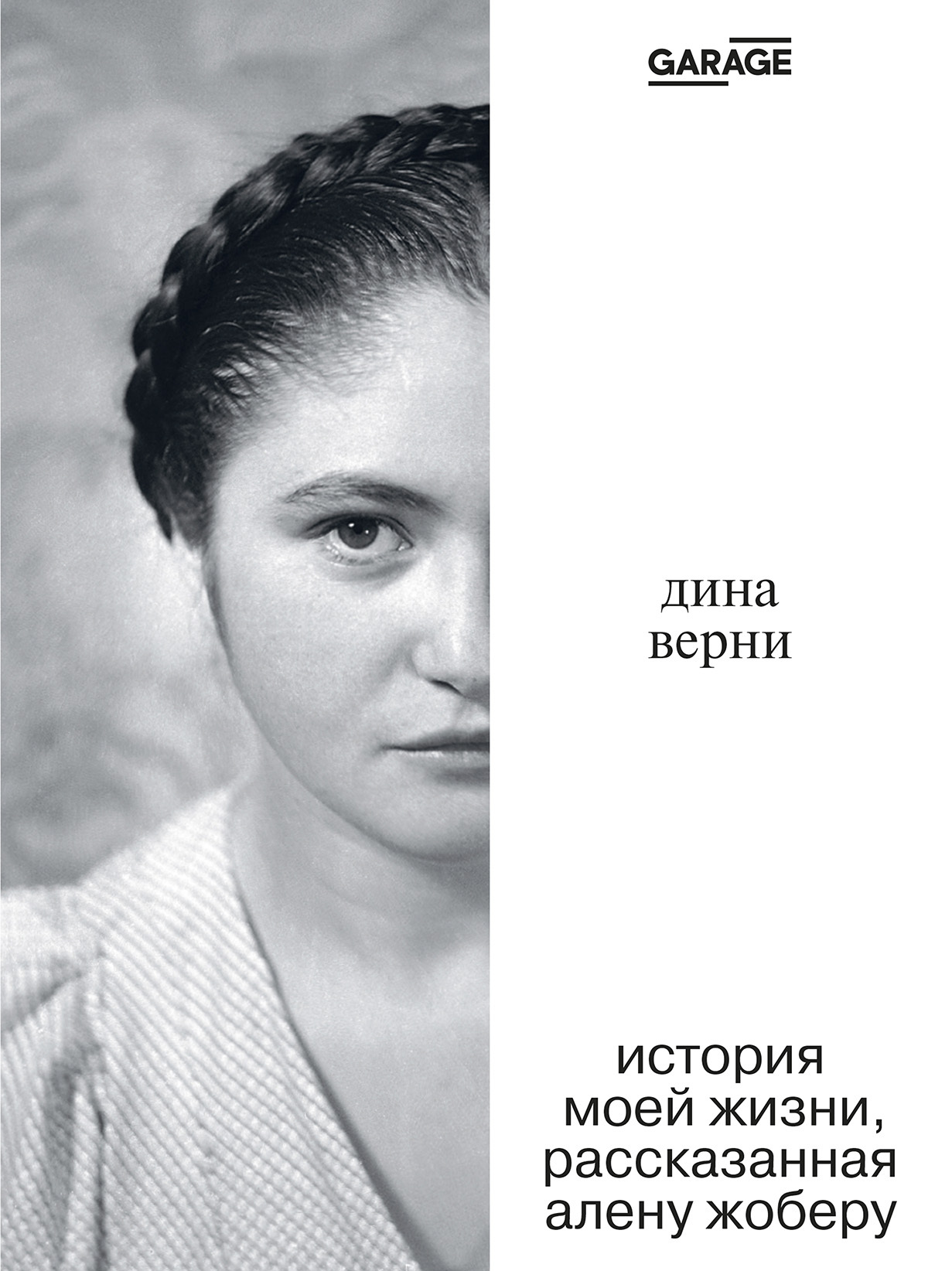 Обложка книги «Дина Верни: История моей жизни, рассказанная Алену Жоберу»