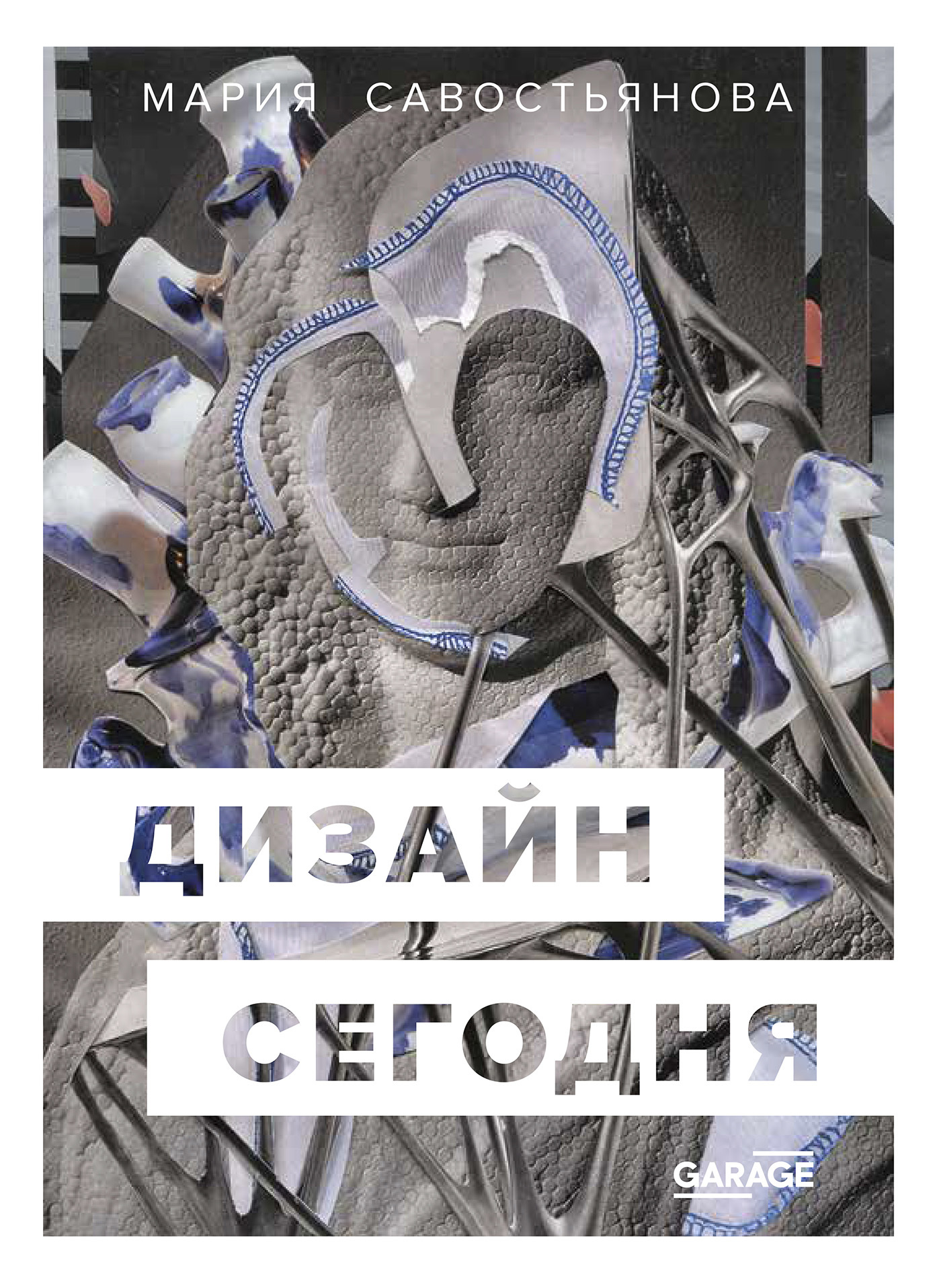 Обложка книги «Дизайн сегодня»
