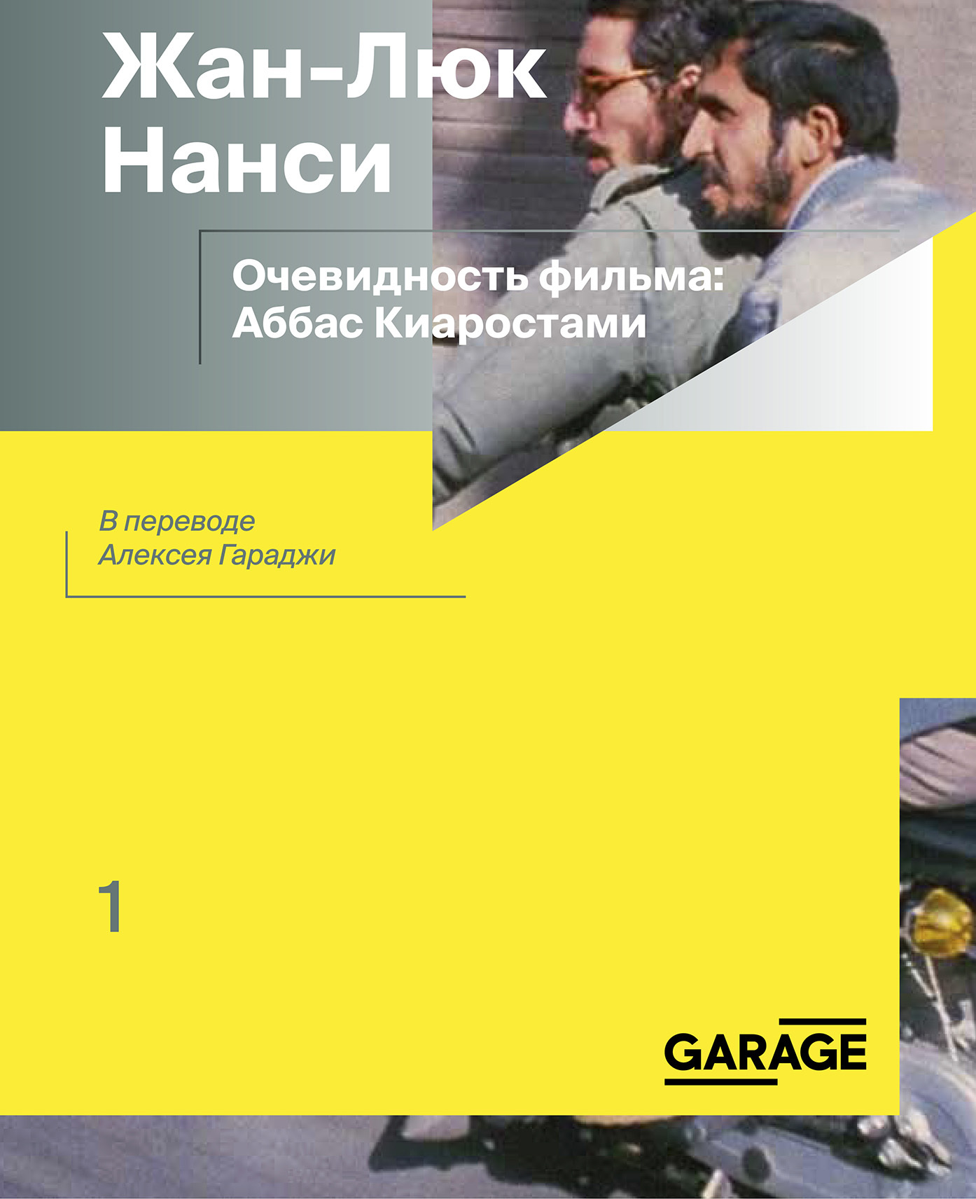 Обложка книги «Очевидность фильма: Аббас Киаростами»