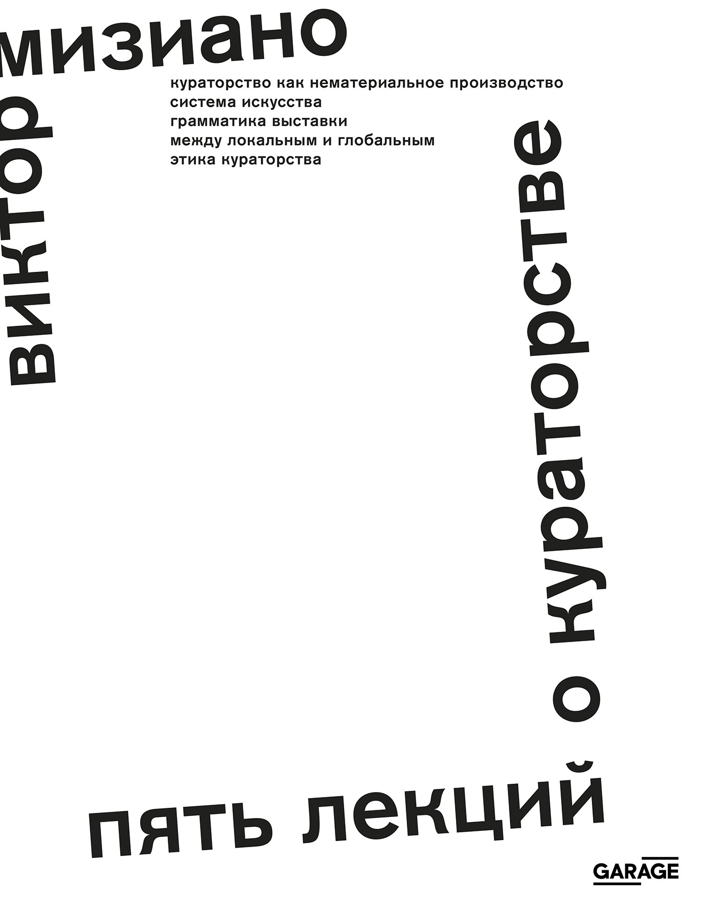 Обложка книги «Пять лекций о кураторстве»