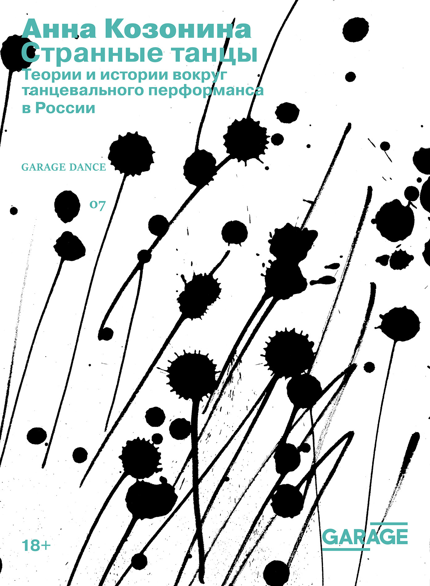 Обложка книги «Странные танцы. Теории и истории вокруг танцевального перформанса в России»