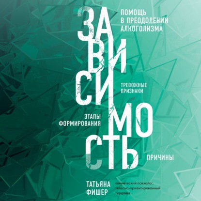 Обложка книги «Зависимость. Тревожные признаки алкоголизма, причины, помощь в преодолении»