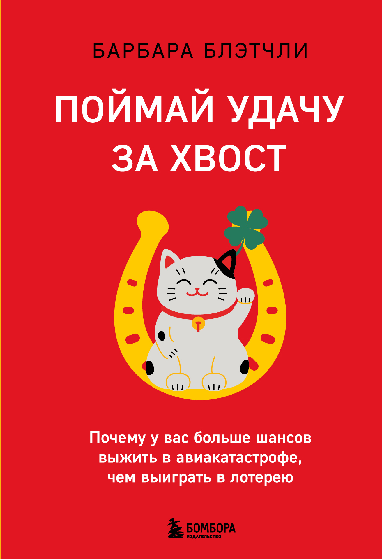 Обложка книги «Поймай удачу за хвост. Почему у вас больше шансов выжить в авиакатастрофе, чем выиграть в лотерею»