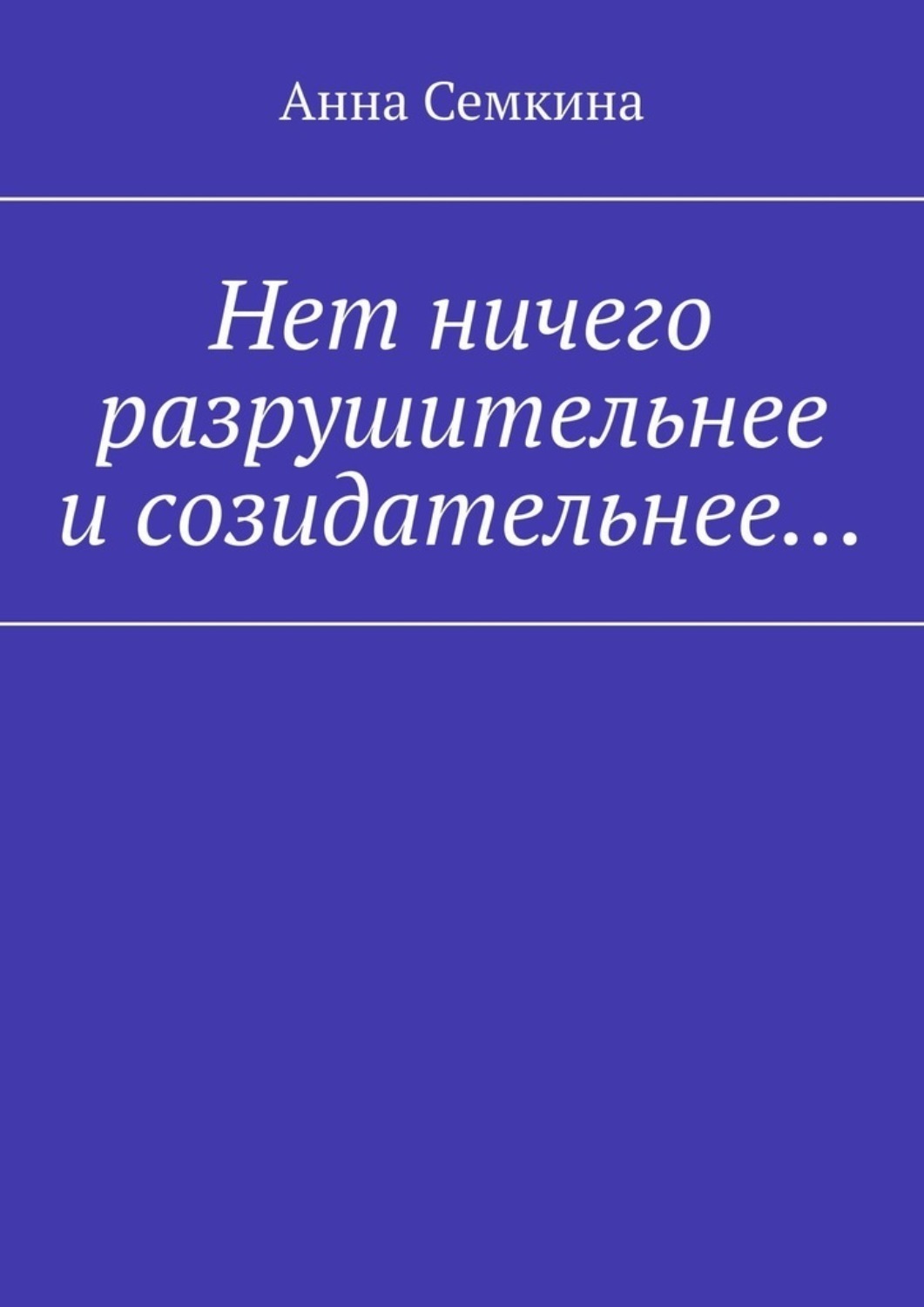 Обложка книги «Нет ничего разрушительнее и созидательнее…»