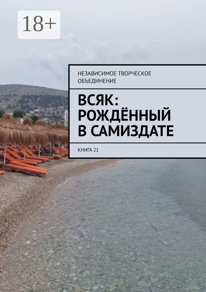 Обложка книги «Всяк: рождённый в самиздате. Книга 21»