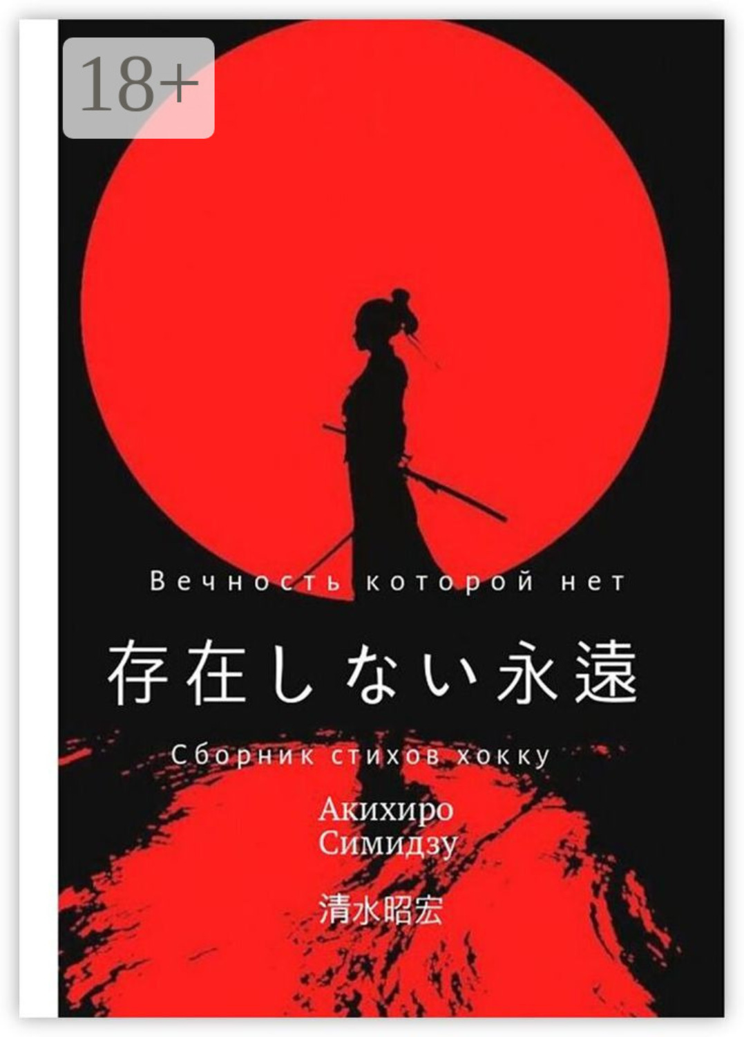 Обложка книги «Вечность, которой нет»