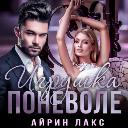 Обложка книги «Игрушка поневоле»