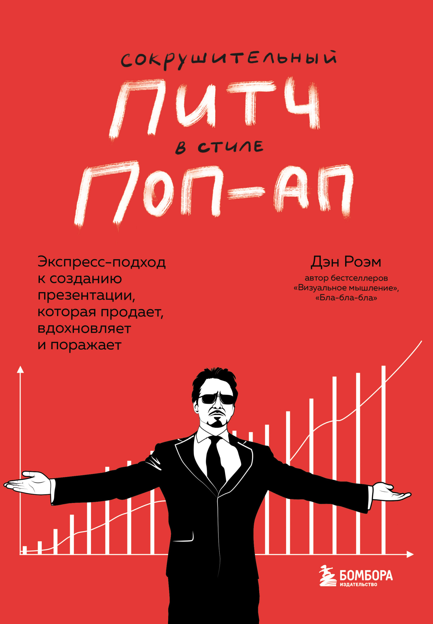 Обложка книги «Сокрушительный питч в стиле поп-ап. Экспресс-подход к созданию презентации, которая продает, вдохновляет и поражает»