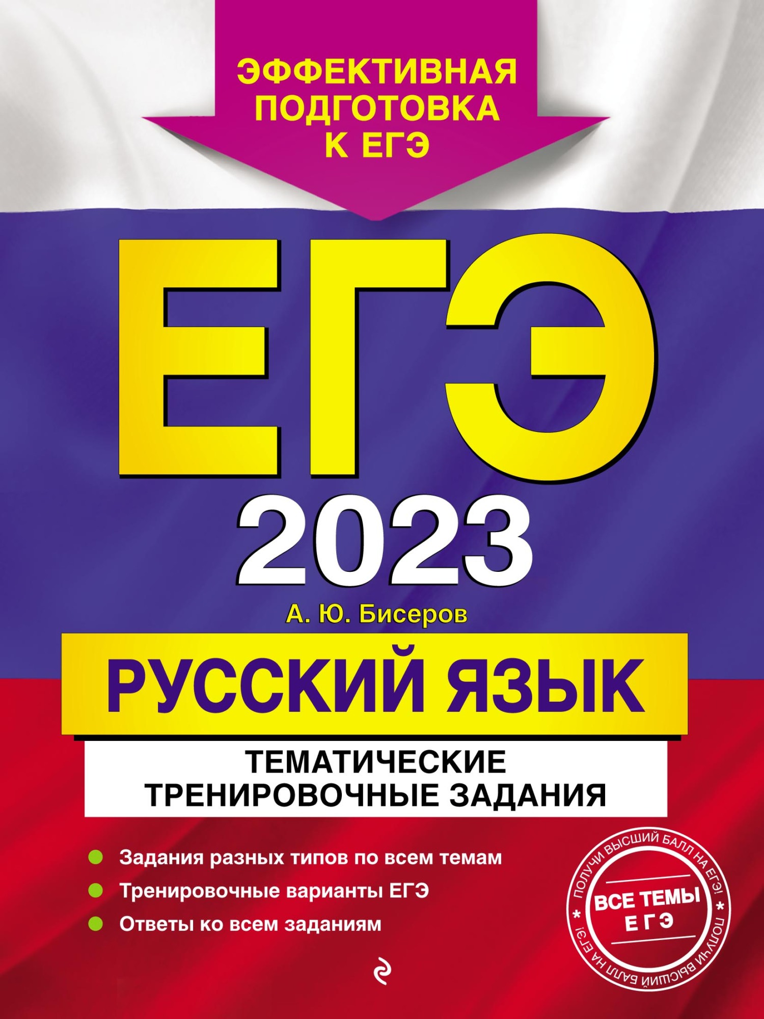 Обложка книги «ЕГЭ-2023. Русский язык. Тематические тренировочные задания»