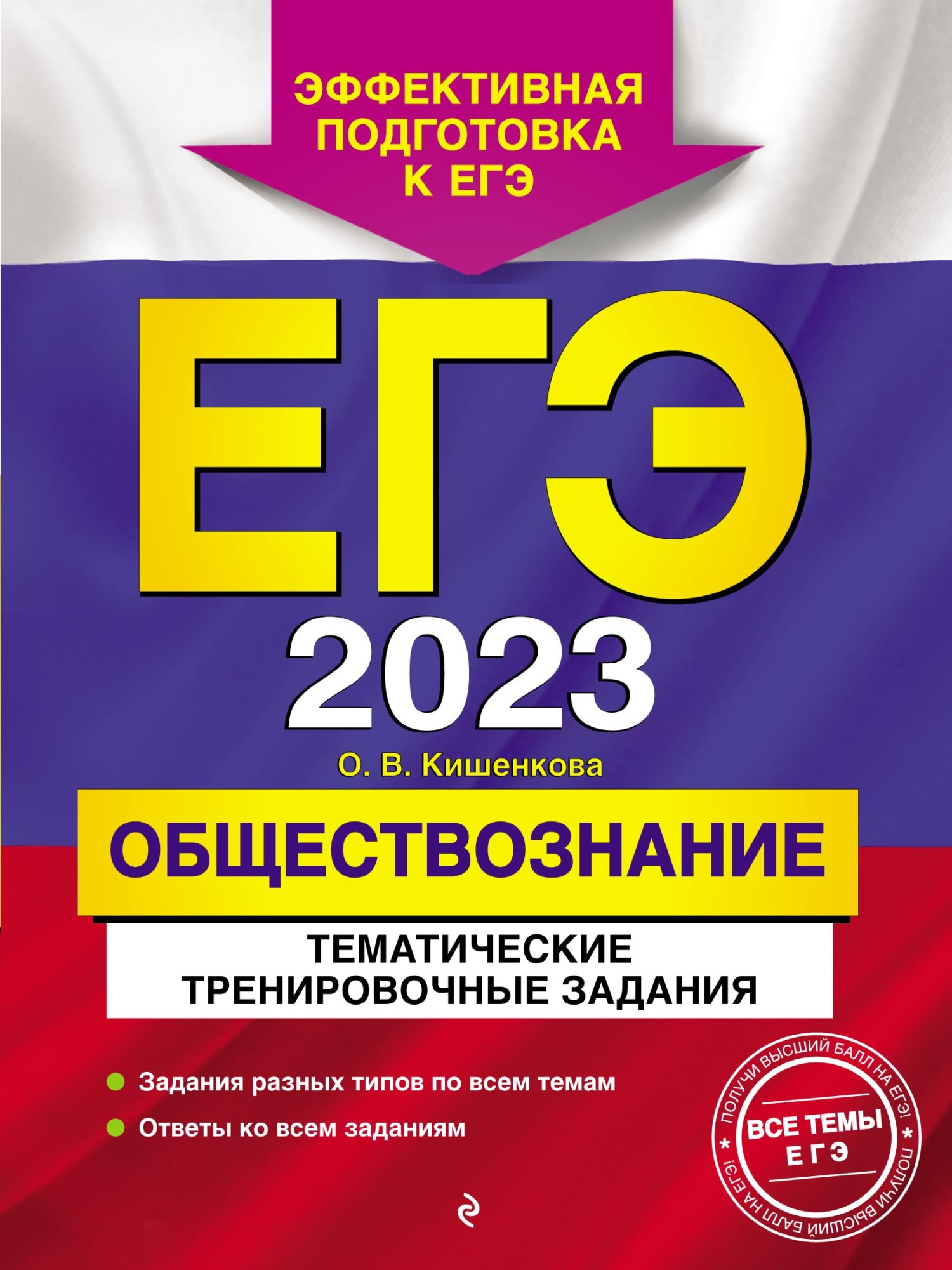 Обложка книги «ЕГЭ-2023. Обществознание. Тематические тренировочные задания»