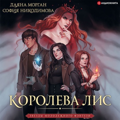 Обложка книги «Королева Лис»