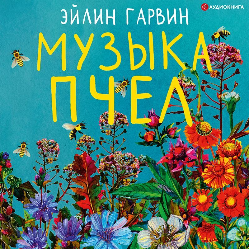 Обложка книги «Музыка пчел»