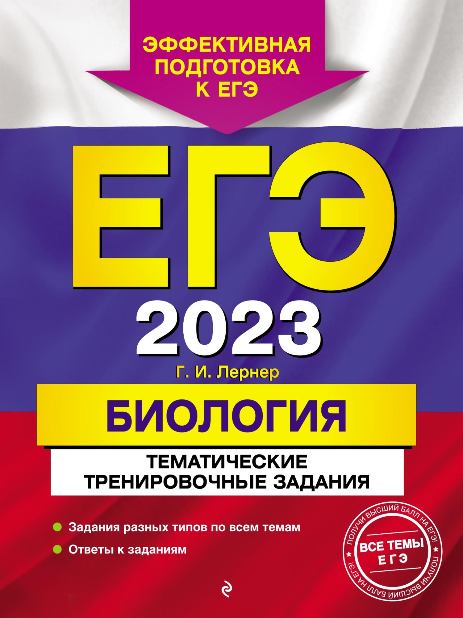 Обложка книги «ЕГЭ-2023. Биология. Тематические тренировочные задания»