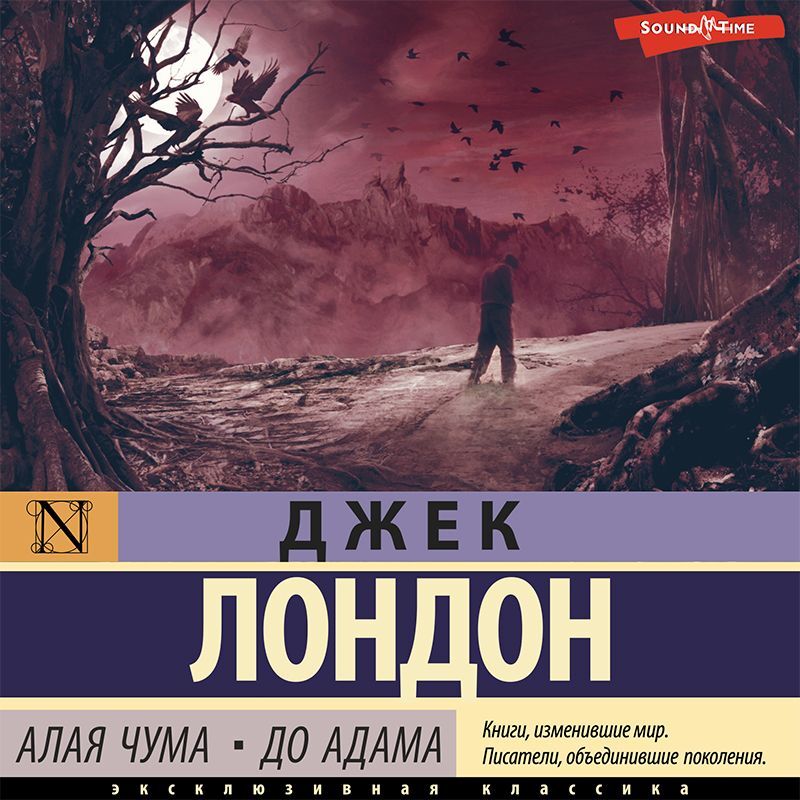 Обложка книги «Алая чума. До Адама»