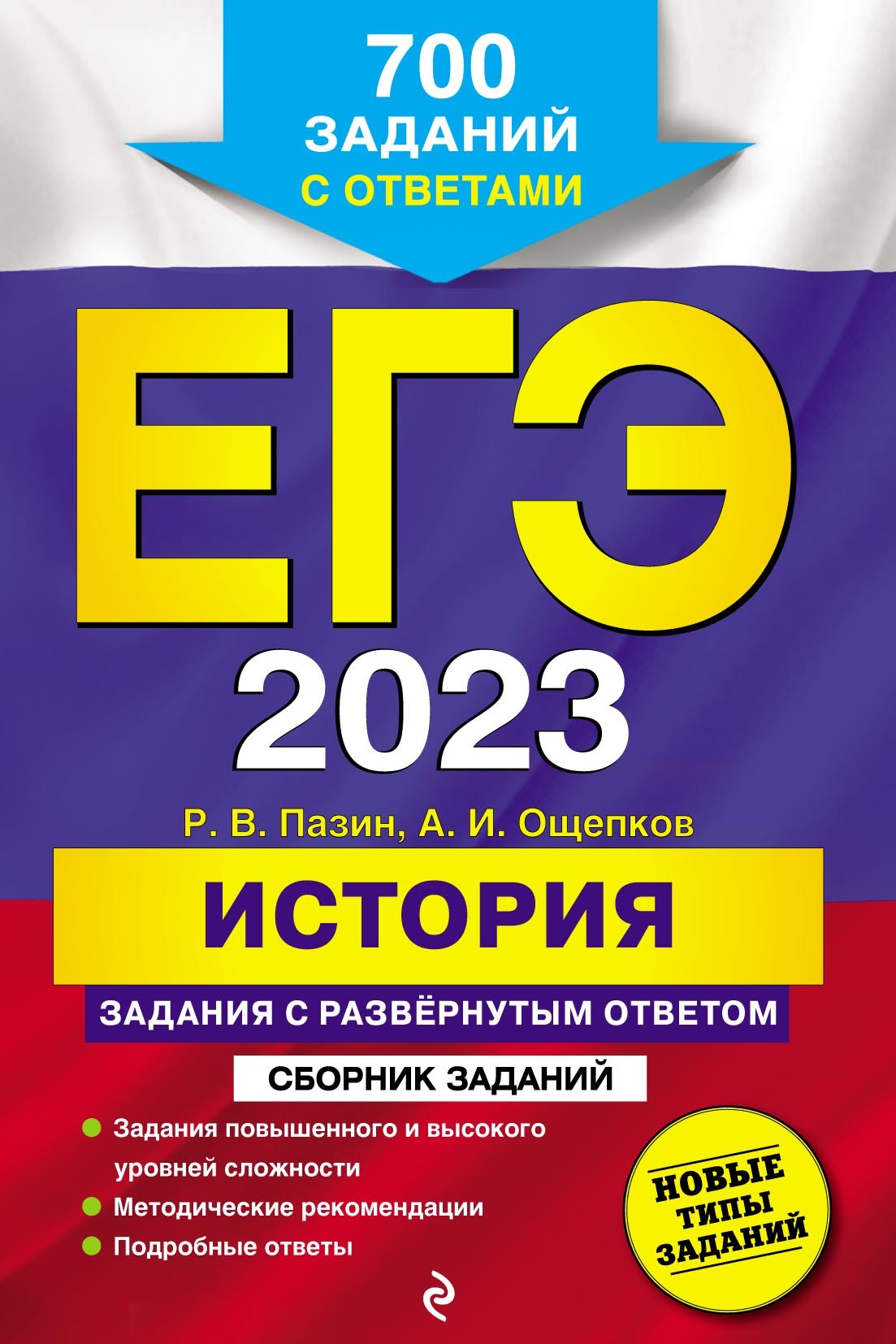 Обложка книги «ЕГЭ-2023. История. Задания с развёрнутым ответом. Сборник заданий»