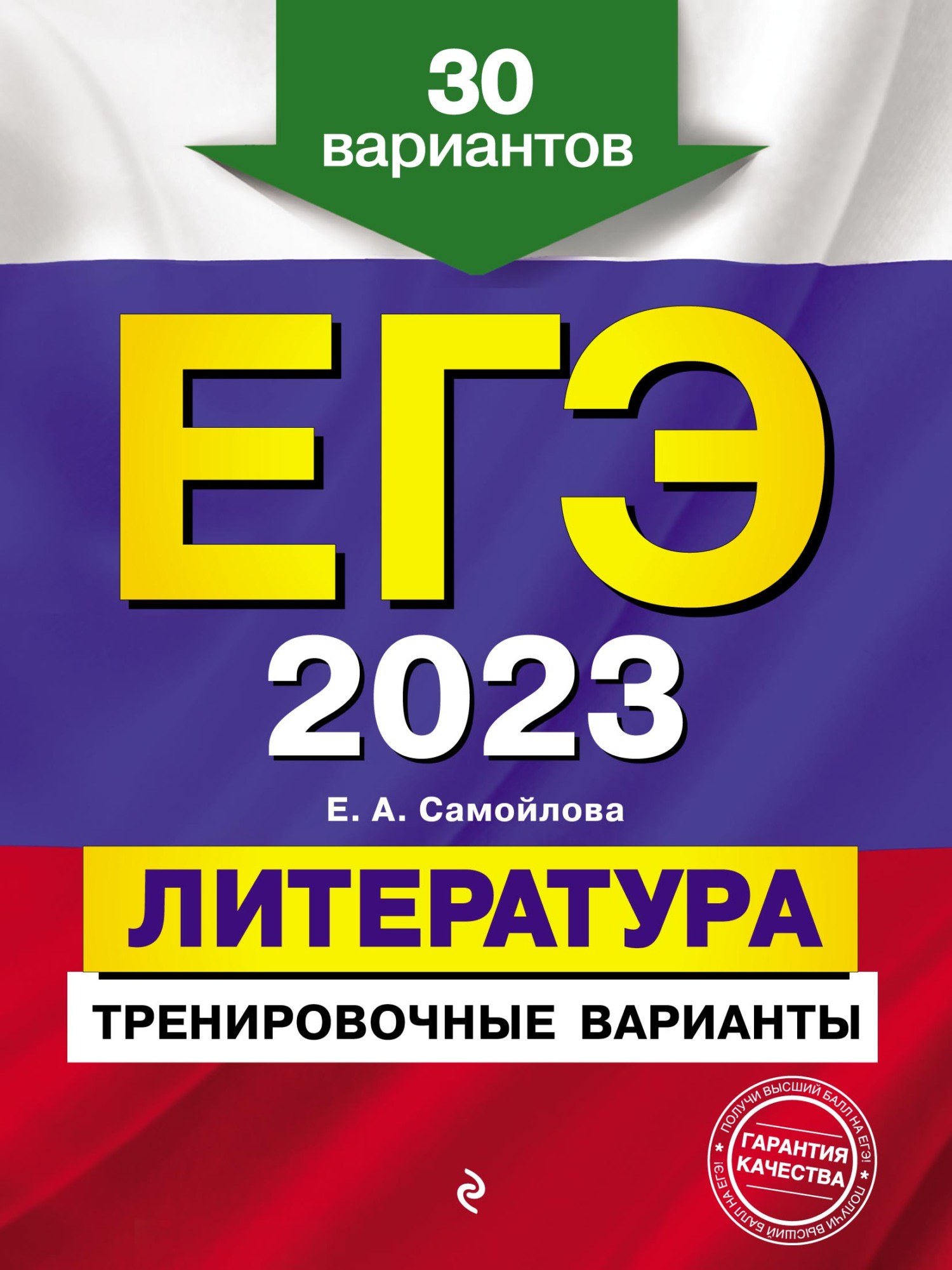 Обложка книги «ЕГЭ-2023. Литература. Тренировочные варианты. 30 вариантов»